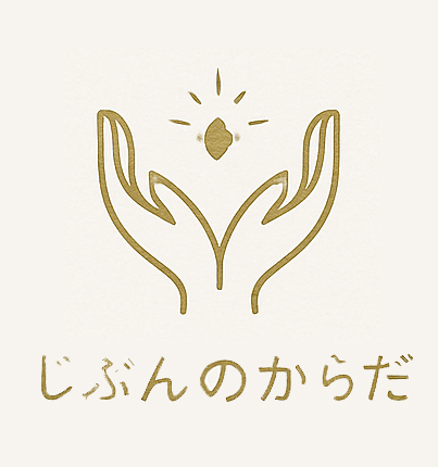 じぶんのからだ